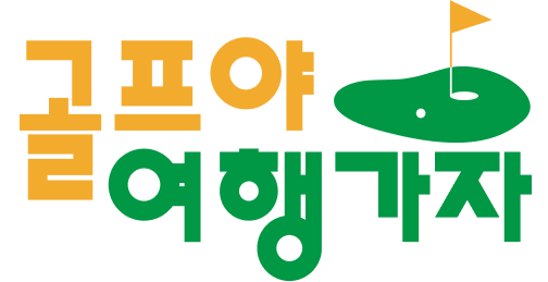 골프야여행가자